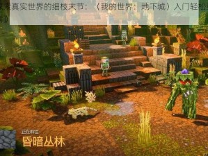《探索真实世界的细枝末节：〈我的世界：地下城〉入门轻松细节满满》