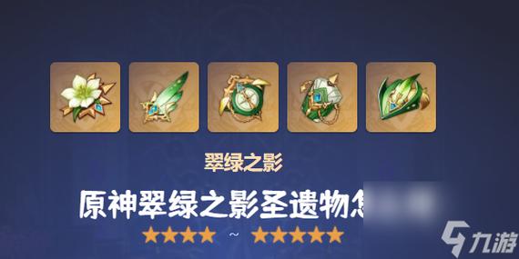 草神圣遗物:翠绿之影的秘密,提升元素伤害的关键