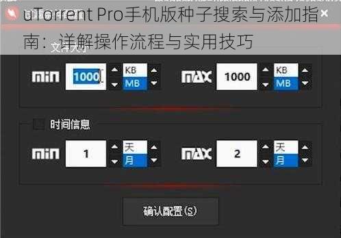 uTorrent Pro手机版种子搜索与添加指南:详解操作流程与实用技巧