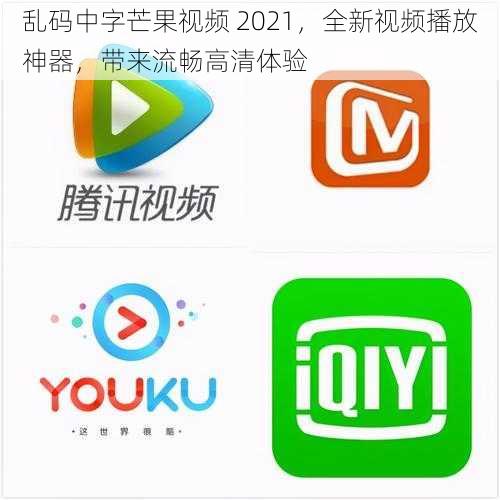 乱码中字芒果视频 2021,全新视频播放神器,带来流畅高清体验