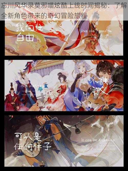 忘川风华录莫邪喵炫酷上线时间揭秘:了解全新角色带来的奇幻冒险旅程