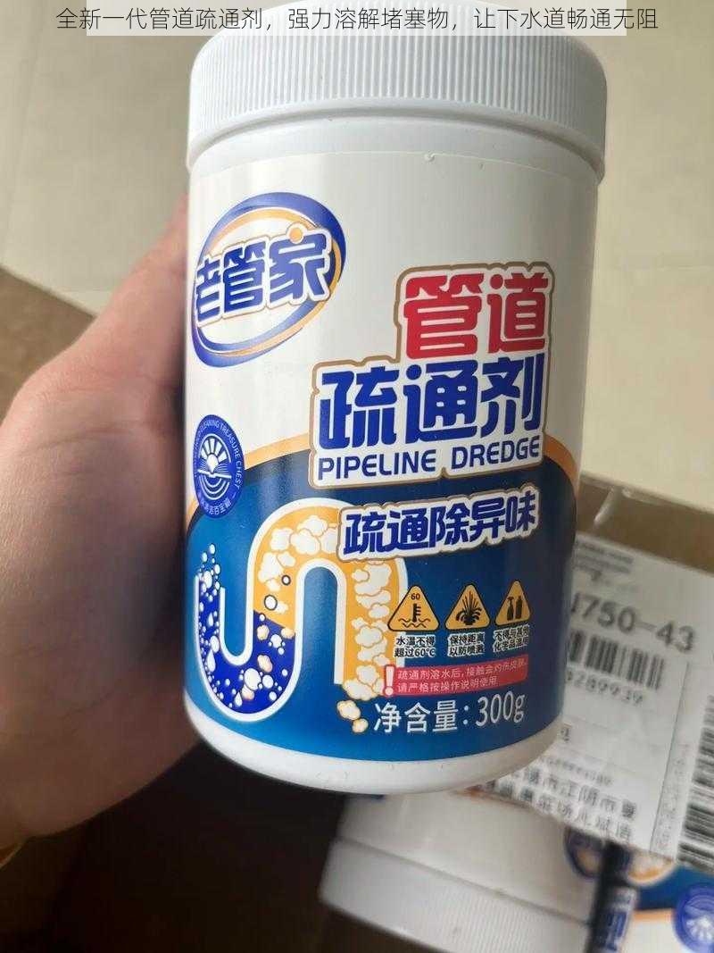 全新一代管道疏通剂,强力溶解堵塞物,让下水道畅通无阻