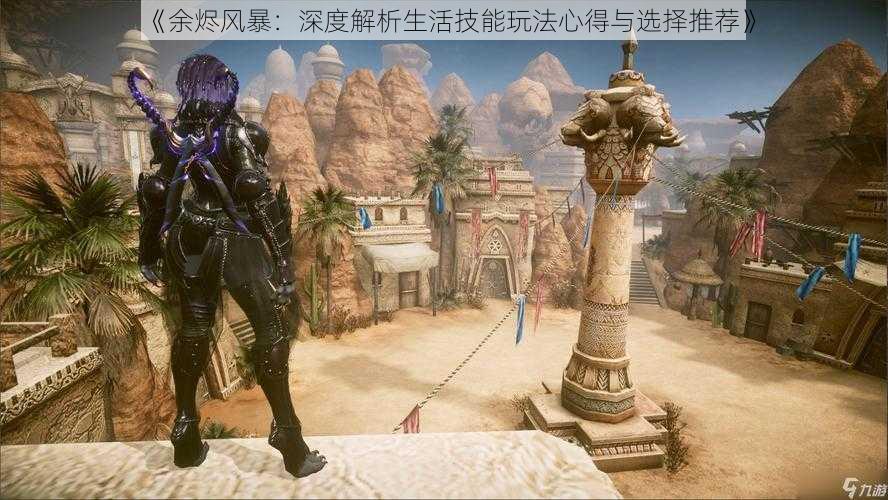 《余烬风暴:深度解析生活技能玩法心得与选择推荐》