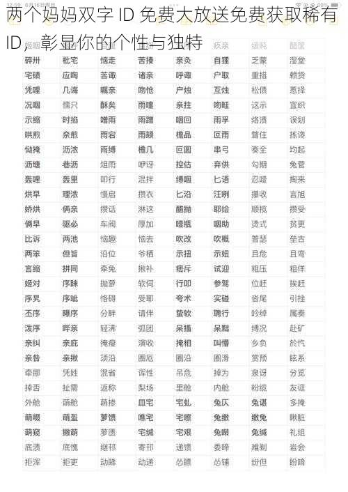 两个妈妈双字 ID 免费大放送免费获取稀有 ID,彰显你的个性与独特