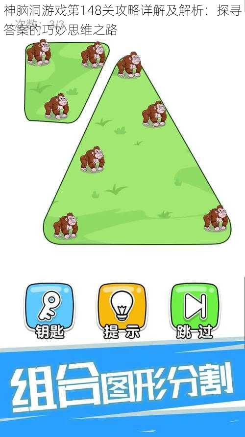 神脑洞游戏第148关攻略详解及解析:探寻答案的巧妙思维之路