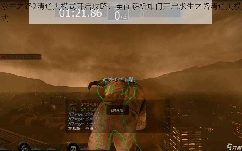 求生之路2清道夫模式开启攻略:全面解析如何开启求生之路清道夫模式