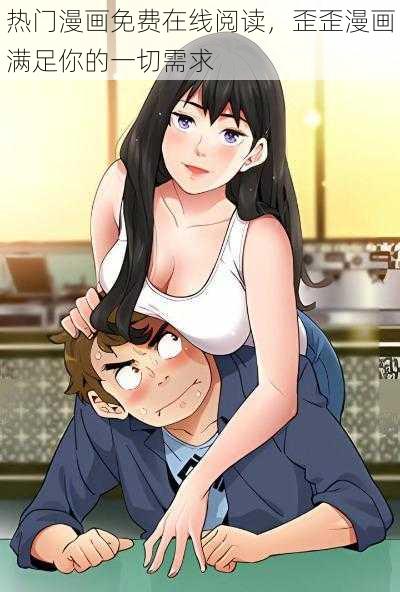 热门漫画免费在线阅读,歪歪漫画满足你的一切需求