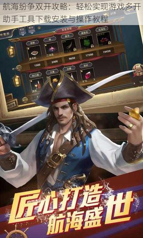 航海纷争双开攻略:轻松实现游戏多开助手工具下载安装与操作教程