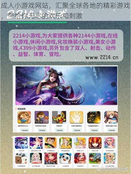 成人小游戏网站,汇聚全球各地的精彩游戏,带给你无尽的欢乐和刺激