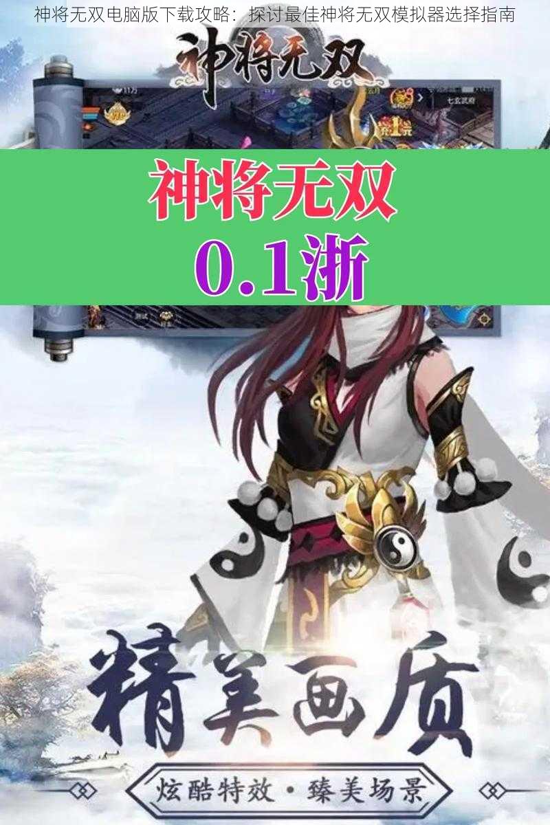 神将无双电脑版下载攻略:探讨最佳神将无双模拟器选择指南