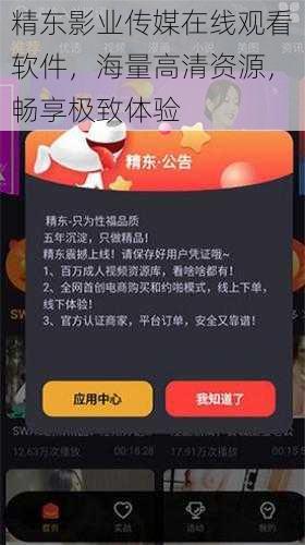 精东影业传媒在线观看软件,海量高清资源,畅享极致体验
