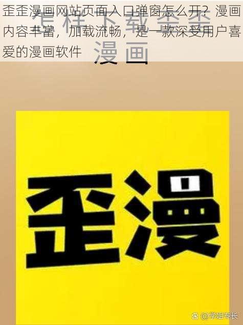 歪歪漫画网站页面入口弹窗怎么开?漫画内容丰富,加载流畅,是一款深受用户喜爱的漫画软件