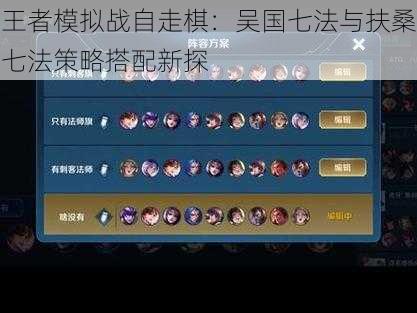 王者模拟战自走棋:吴国七法与扶桑七法策略搭配新探