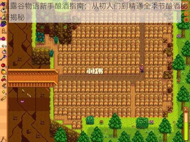 星露谷物语新手酿酒指南:从初入门到精通全季节酿酒秘籍揭秘