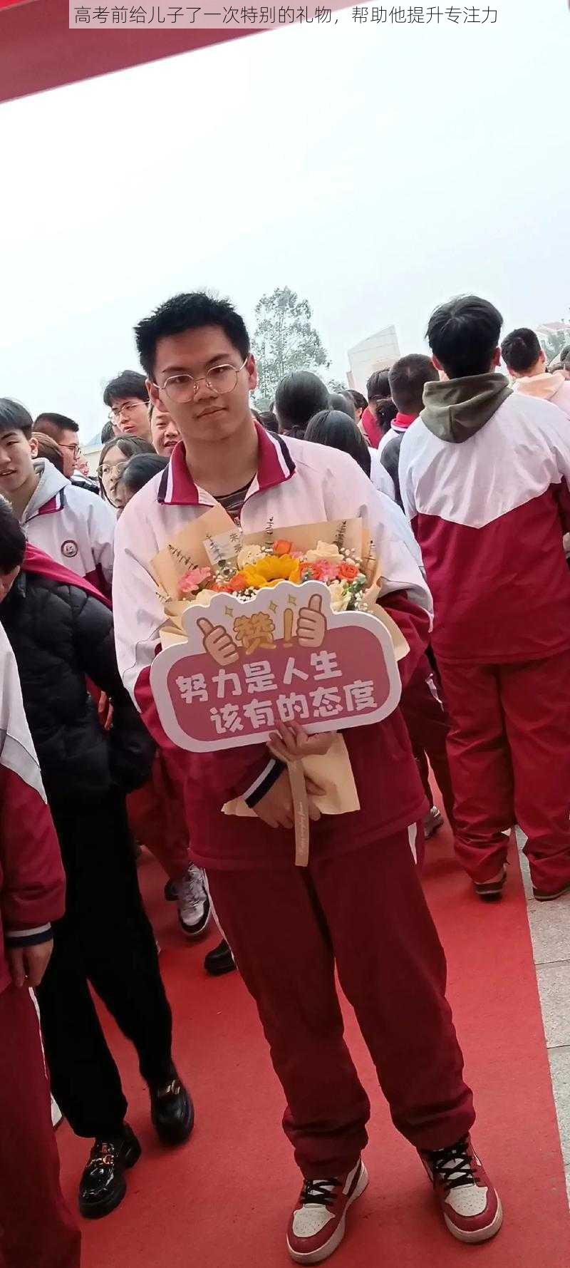 高考前给儿子了一次特别的礼物,帮助他提升专注力