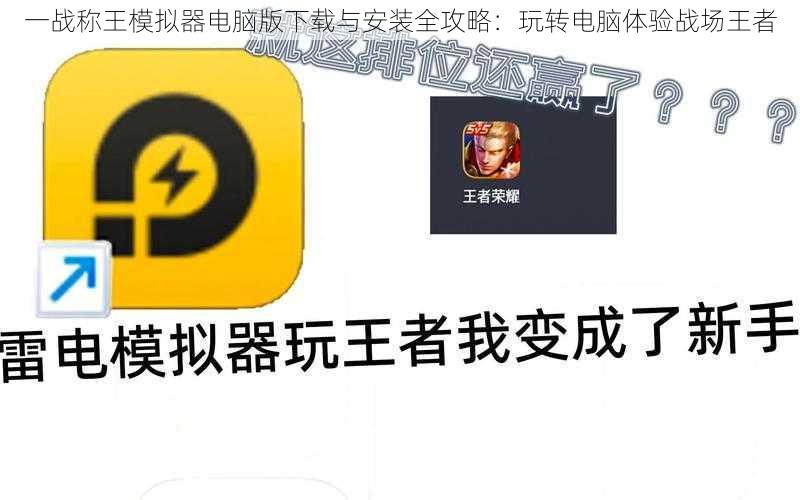 一战称王模拟器电脑版下载与安装全攻略:玩转电脑体验战场王者