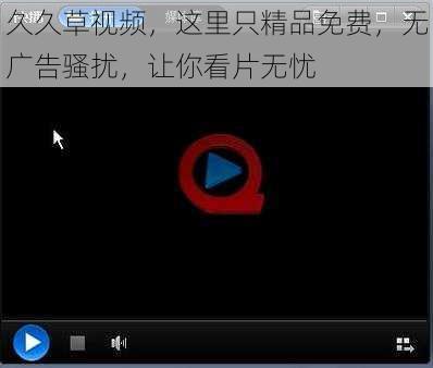 久久草视频,这里只精品免费,无广告骚扰,让你看片无忧