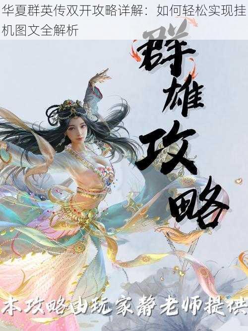 华夏群英传双开攻略详解:如何轻松实现挂机图文全解析