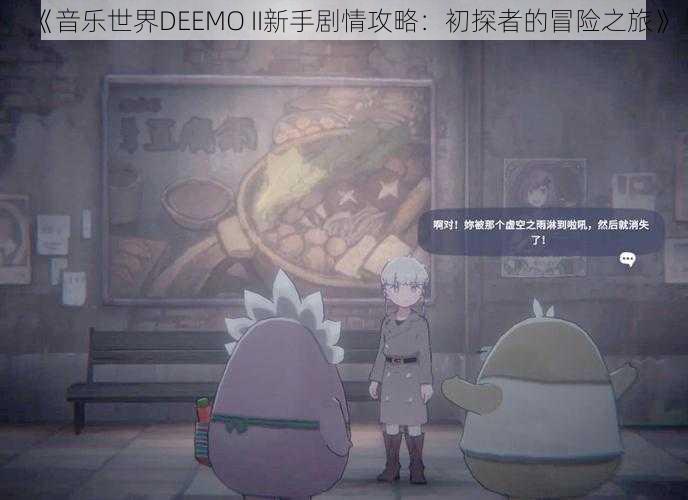 《音乐世界DEEMO II新手剧情攻略:初探者的冒险之旅》