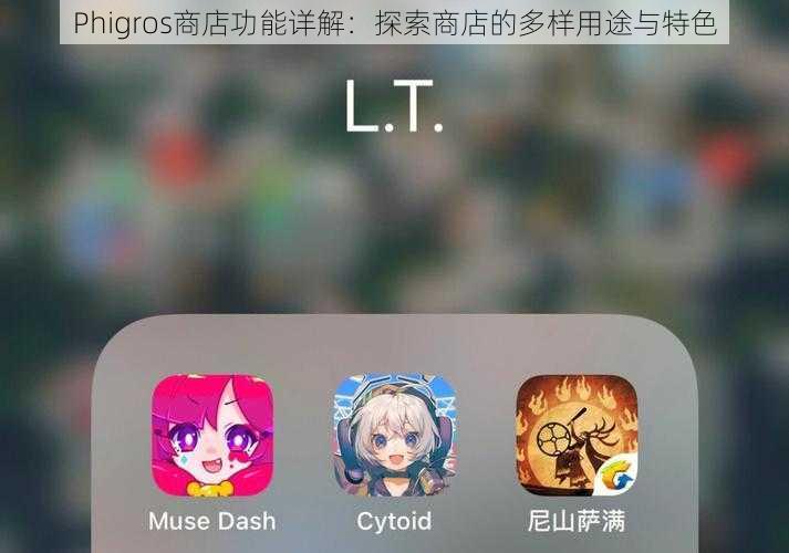 Phigros商店功能详解:探索商店的多样用途与特色