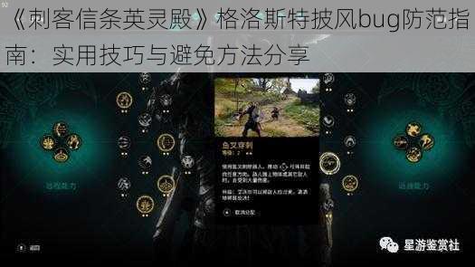 《刺客信条英灵殿》格洛斯特披风bug防范指南:实用技巧与避免方法分享