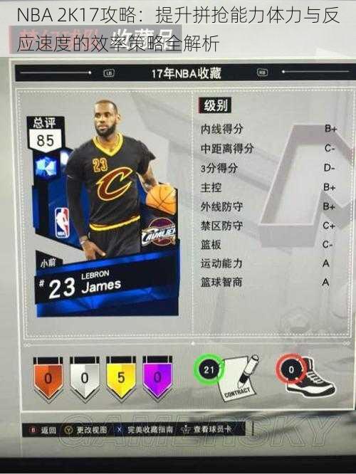 NBA 2K17攻略:提升拼抢能力体力与反应速度的效率策略全解析