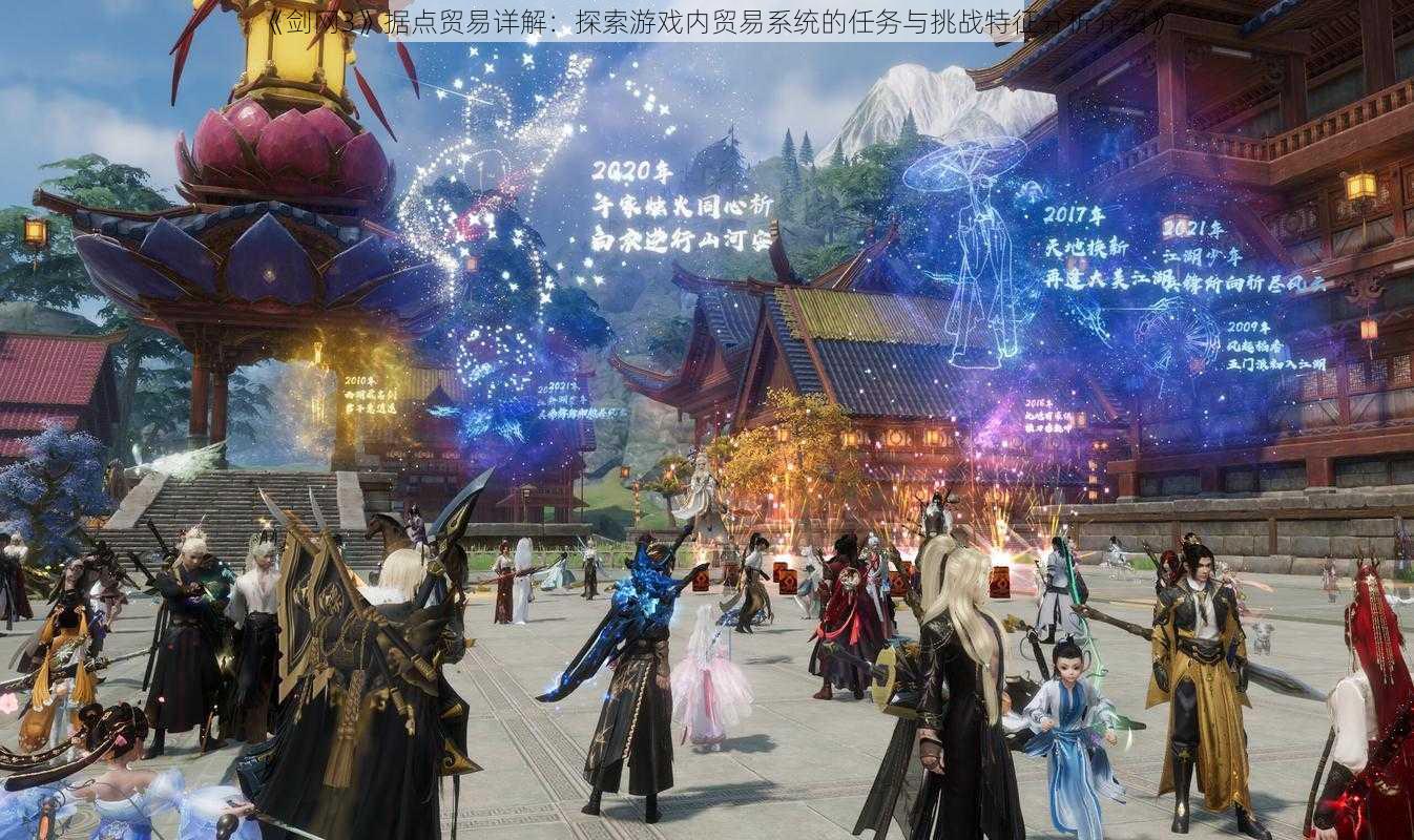 《剑网3》据点贸易详解:探索游戏内贸易系统的任务与挑战特征分析介绍》