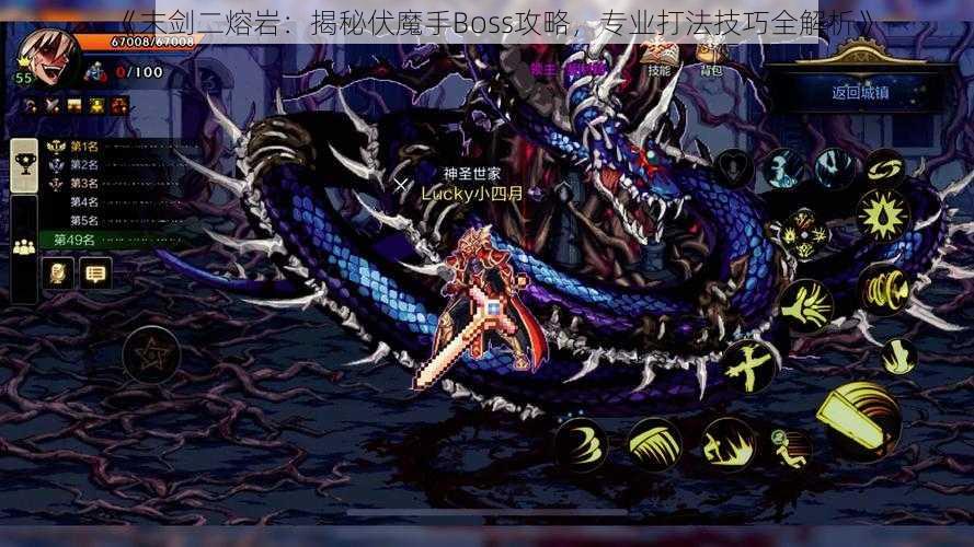 《末剑二熔岩:揭秘伏魔手Boss攻略,专业打法技巧全解析》