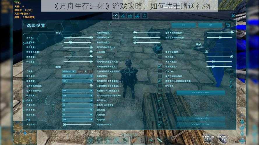 《方舟生存进化》游戏攻略:如何优雅赠送礼物