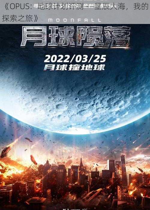 《OPUS:地球计划评测——星辰大海,我的探索之旅》