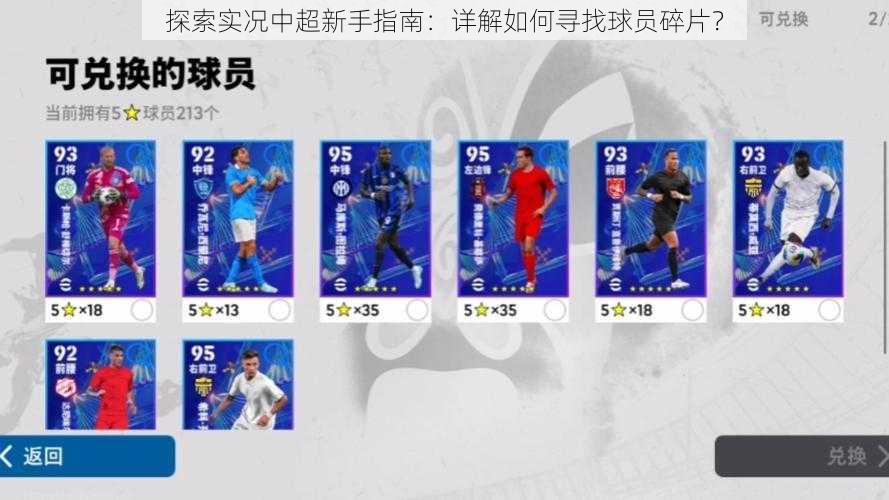 探索实况中超新手指南:详解如何寻找球员碎片?