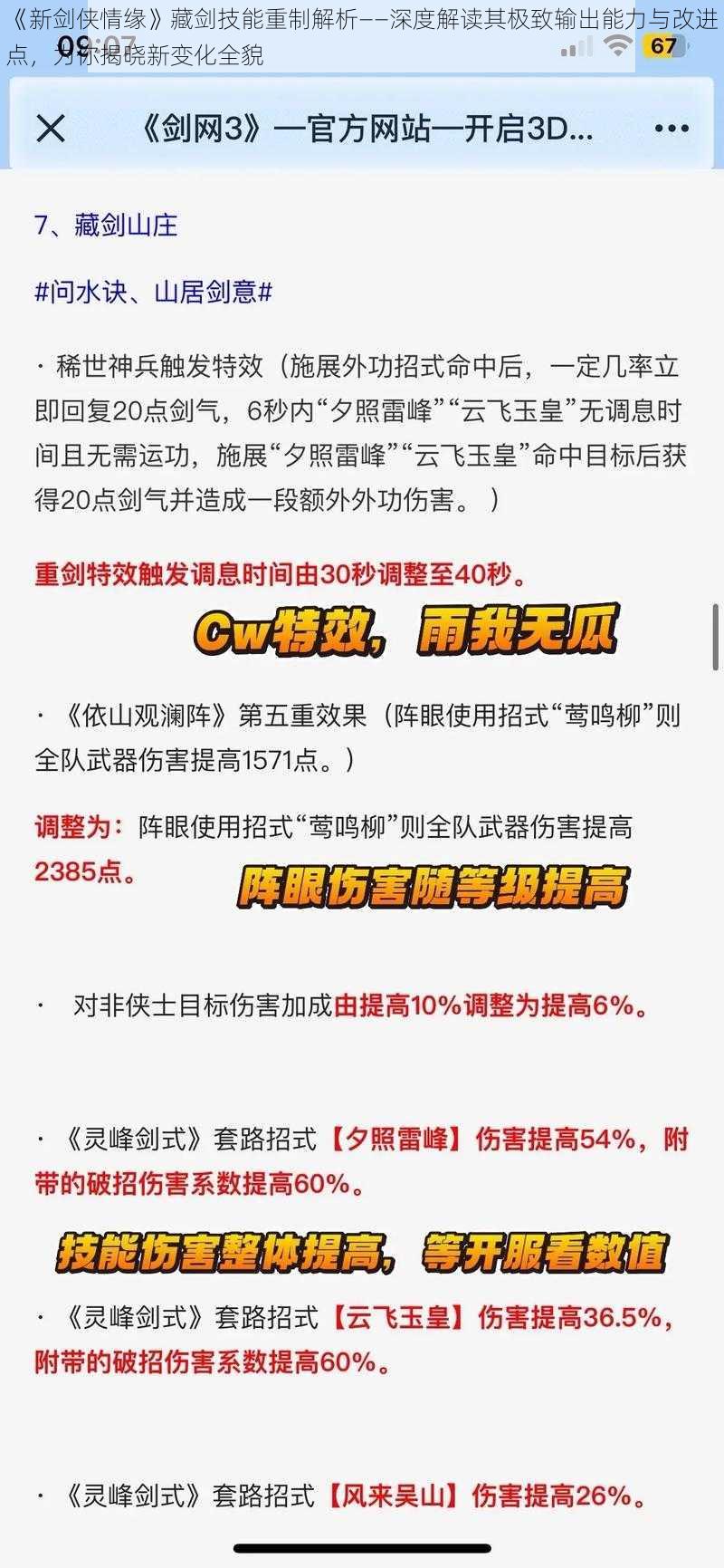 《新剑侠情缘》藏剑技能重制解析——深度解读其极致输出能力与改进点,为你揭晓新变化全貌
