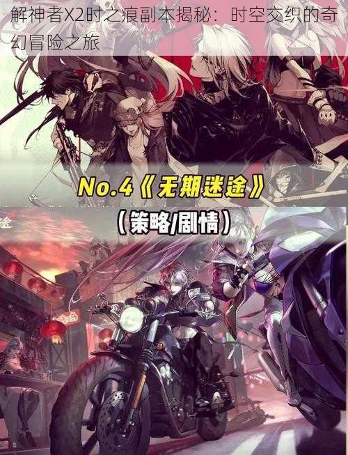 解神者X2时之痕副本揭秘:时空交织的奇幻冒险之旅