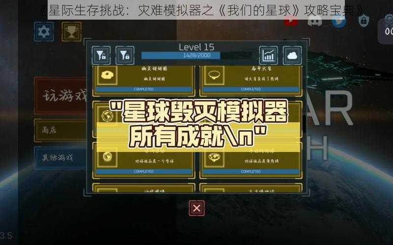 《星际生存挑战:灾难模拟器之《我们的星球》攻略宝典》