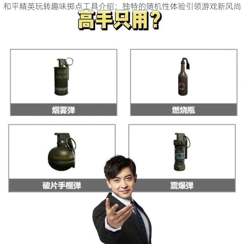 和平精英玩转趣味掷点工具介绍:独特的随机性体验引领游戏新风尚