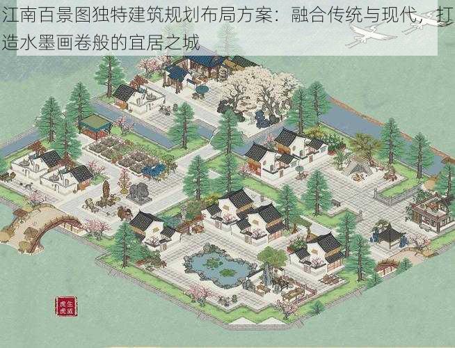 江南百景图独特建筑规划布局方案:融合传统与现代,打造水墨画卷般的宜居之城