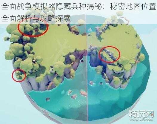 全面战争模拟器隐藏兵种揭秘:秘密地图位置全面解析与攻略探索