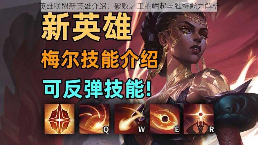 英雄联盟新英雄介绍:破败之王的崛起与独特能力解析