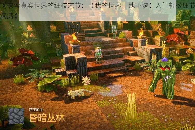 《探索真实世界的细枝末节:〈我的世界:地下城〉入门轻松细节满满》