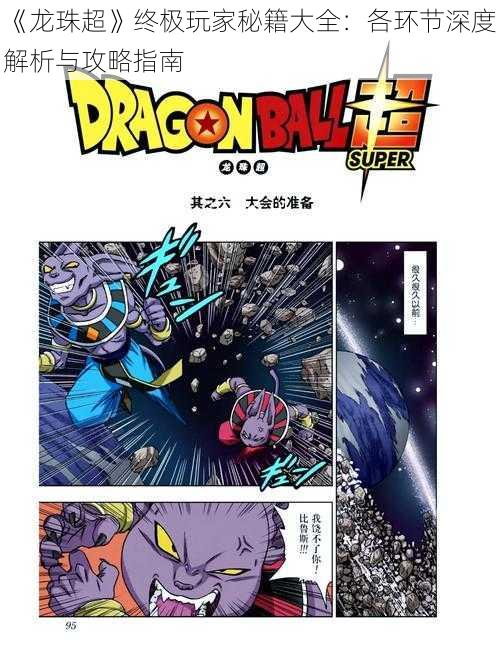《龙珠超》终极玩家秘籍大全:各环节深度解析与攻略指南