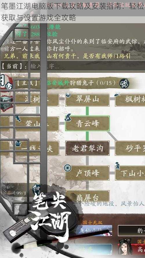 笔墨江湖电脑版下载攻略及安装指南:轻松获取与设置游戏全攻略