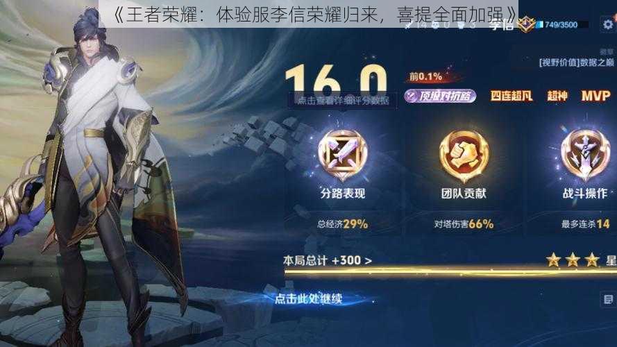 《王者荣耀:体验服李信荣耀归来,喜提全面加强》