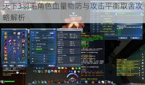 天下3羽毛角色血量物防与攻击平衡取舍攻略解析